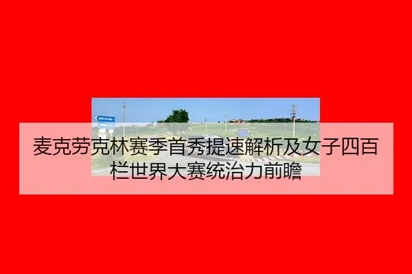 mai-ke-lao-ke-lin-sai-ji-shou-xiu-ti-su-jie-xi-ji-nv-zi-si-bai-lan-shi-jie-da-sai-tong-zhi-li-qian-zhan-2-345.jpg